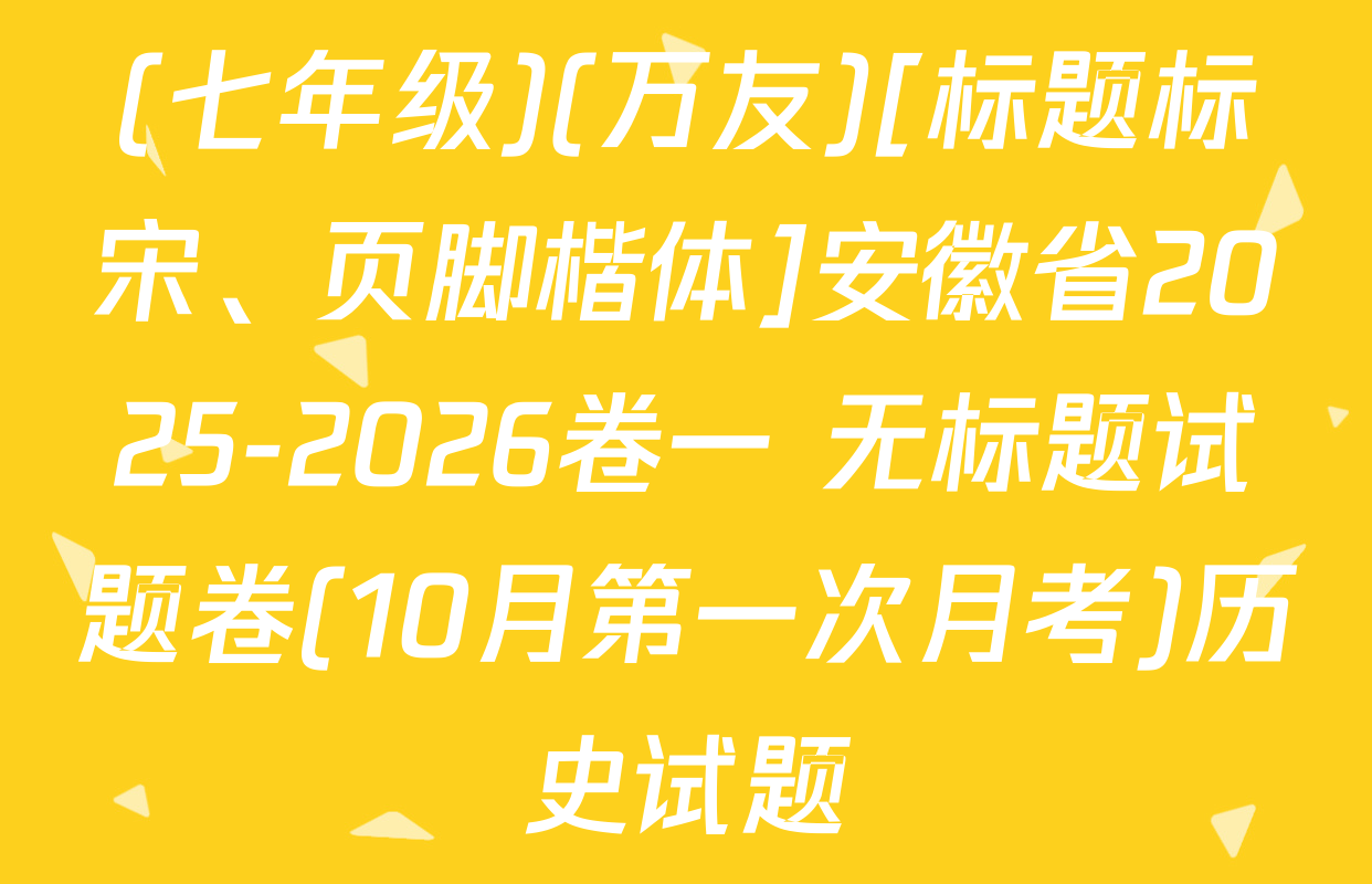 (七年级)(万友)[标题标宋、页脚楷体]安徽省2025-2026卷一 无标题试题卷(10月第一次月考)历史试题