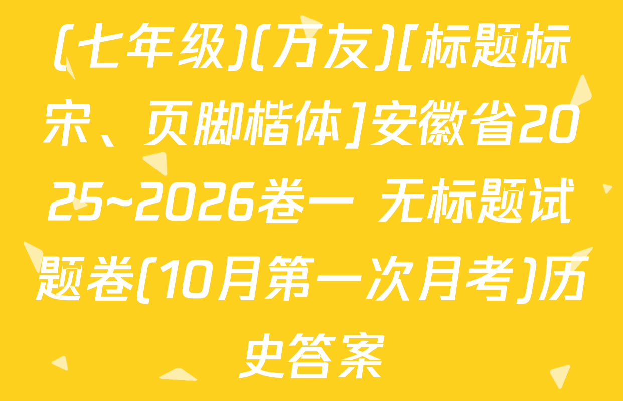 (七年级)(万友)[标题标宋、页脚楷体]安徽省2025~2026卷一 无标题试题卷(10月第一次月考)历史答案