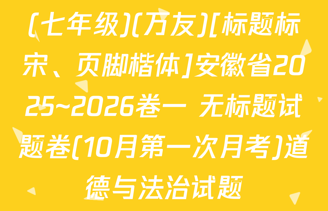 (七年级)(万友)[标题标宋、页脚楷体]安徽省2025~2026卷一 无标题试题卷(10月第一次月考)道德与法治试题