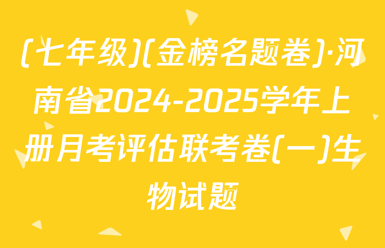 (七年级)(金榜名题卷)·河南省2024-2025学年上册月考评估联考卷(一)生物试题