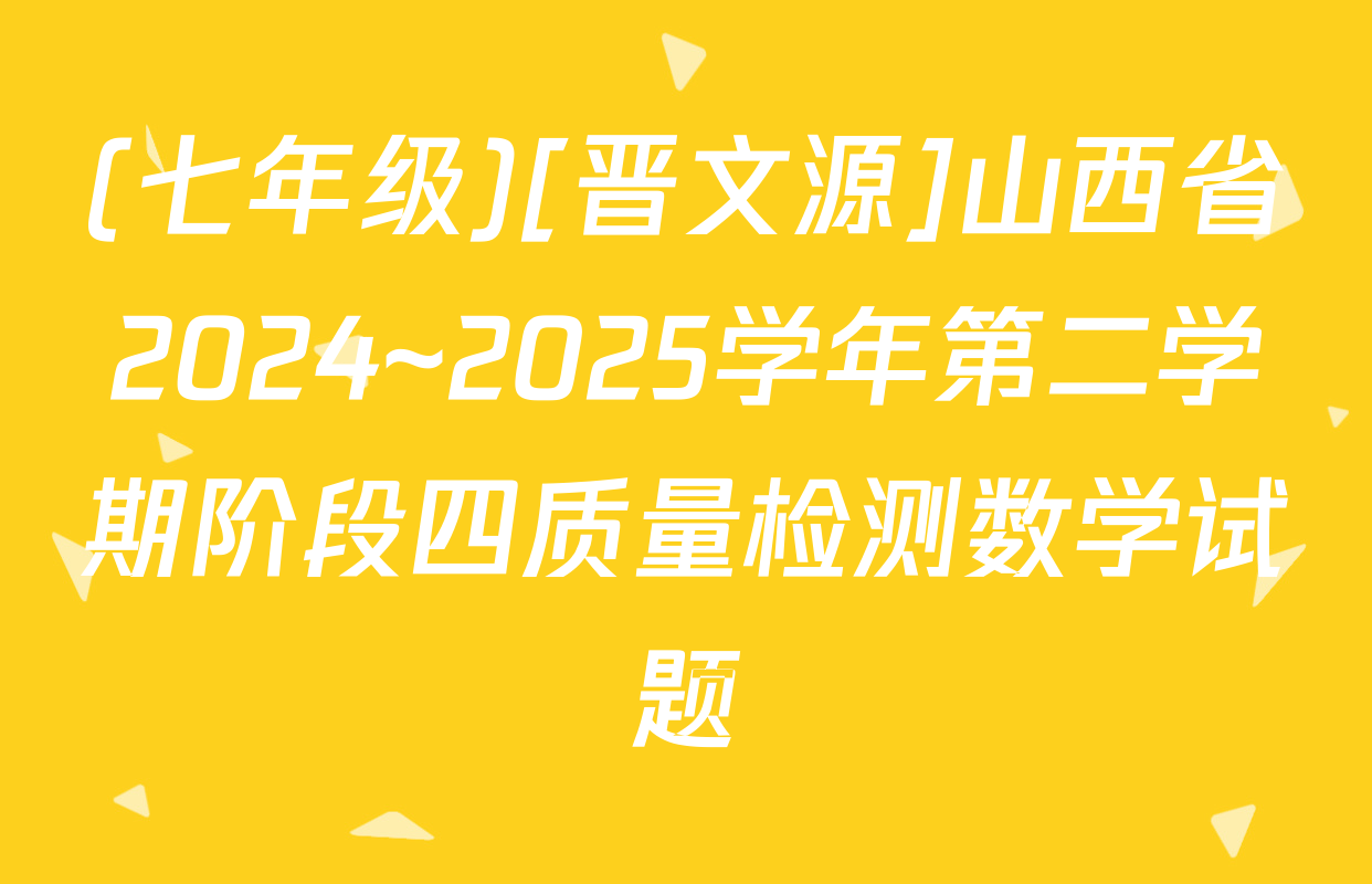 (七年级)[晋文源]山西省2024~2025学年第二学期阶段四质量检测数学试题