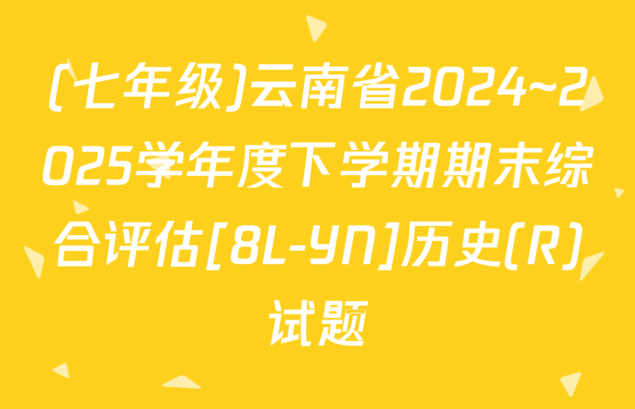 (七年级)云南省2024~2025学年度下学期期末综合评估[8L-YN]历史(R)试题