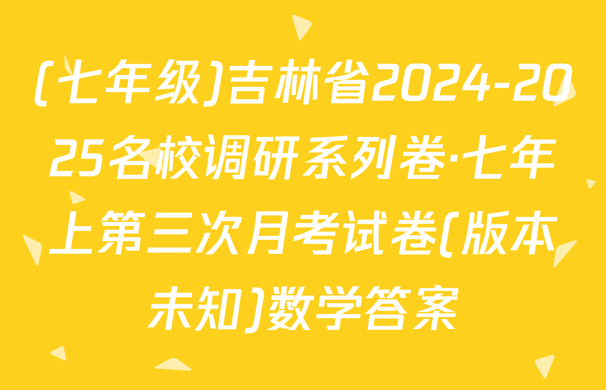 (七年级)吉林省2024-2025名校调研系列卷·七年上第三次月考试卷(版本未知)数学答案