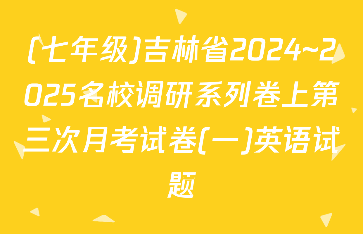 (七年级)吉林省2024~2025名校调研系列卷上第三次月考试卷(一)英语试题