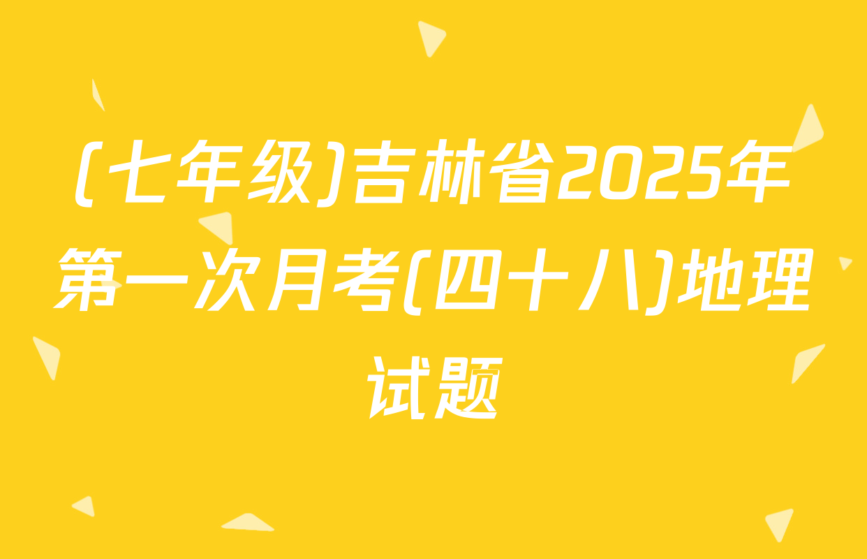 (七年级)吉林省2025年第一次月考(四十八)地理试题