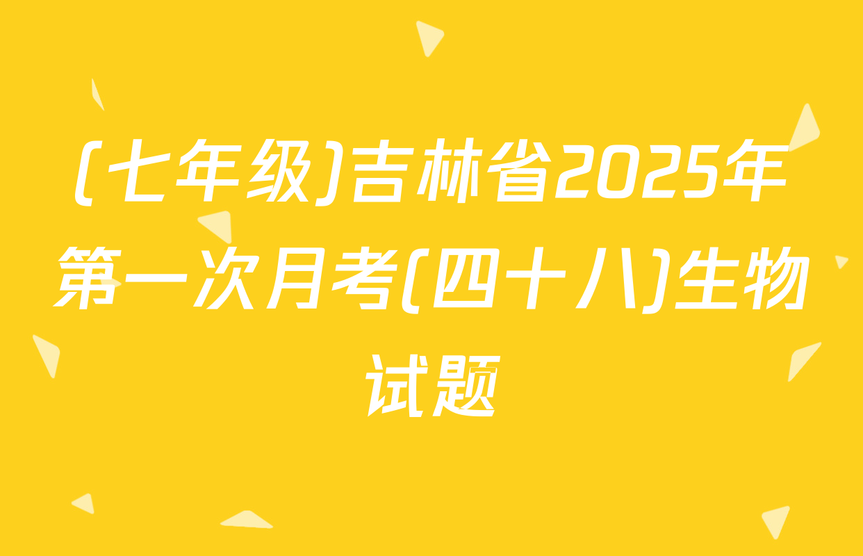 (七年级)吉林省2025年第一次月考(四十八)生物试题