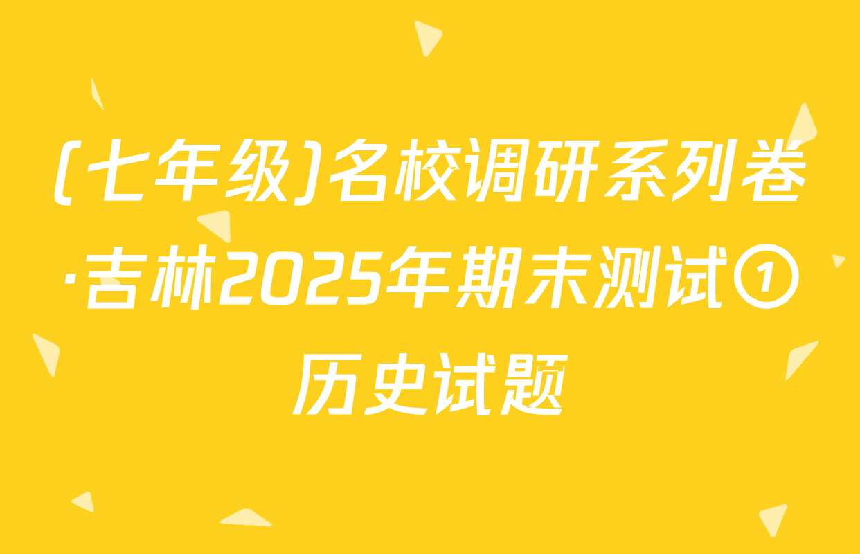 (七年级)名校调研系列卷·吉林2025年期末测试①历史试题