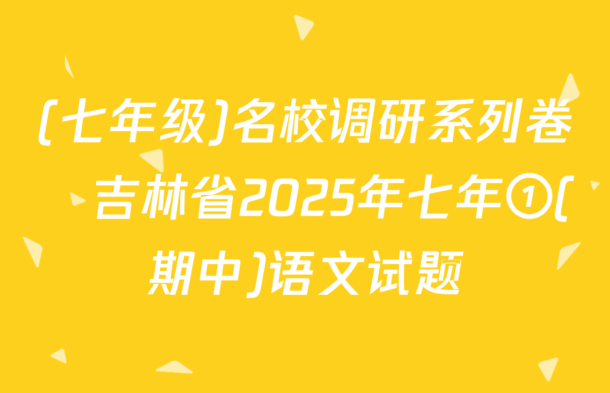 (七年级)名校调研系列卷•吉林省2025年七年①(期中)语文试题