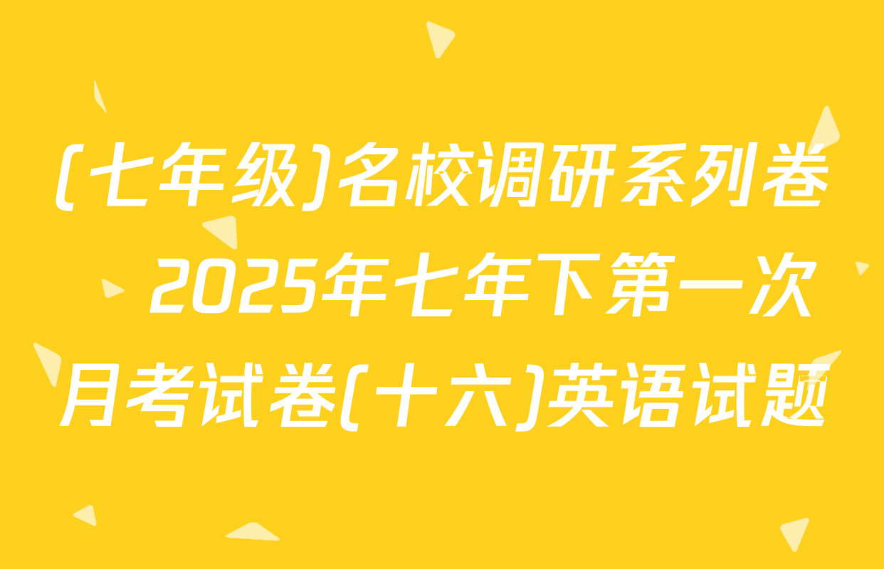 (七年级)名校调研系列卷•2025年七年下第一次月考试卷(十六)英语试题