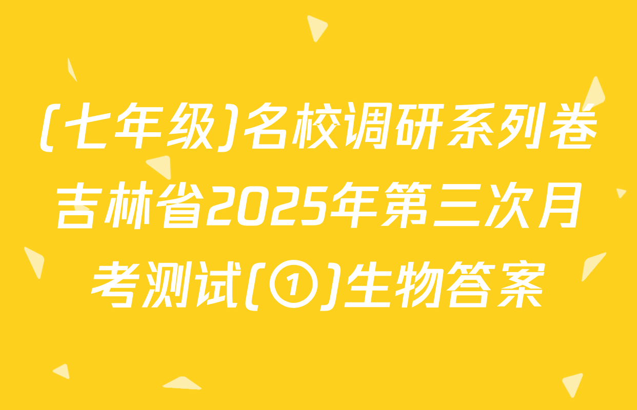 (七年级)名校调研系列卷吉林省2025年第三次月考测试(①)生物答案