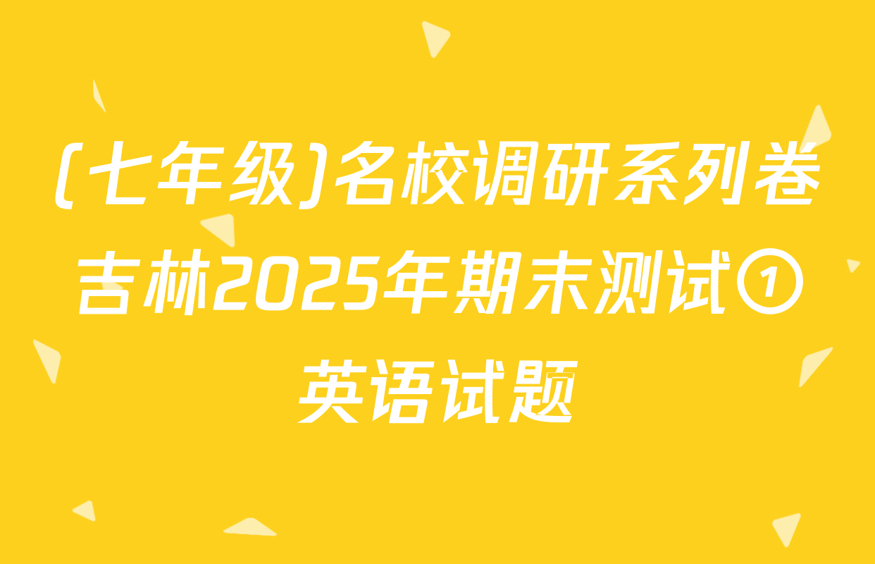 (七年级)名校调研系列卷吉林2025年期末测试①英语试题