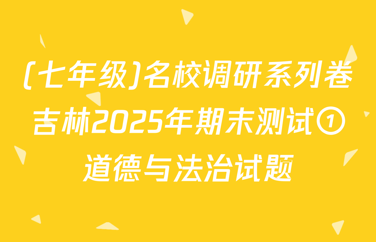 (七年级)名校调研系列卷吉林2025年期末测试①道德与法治试题