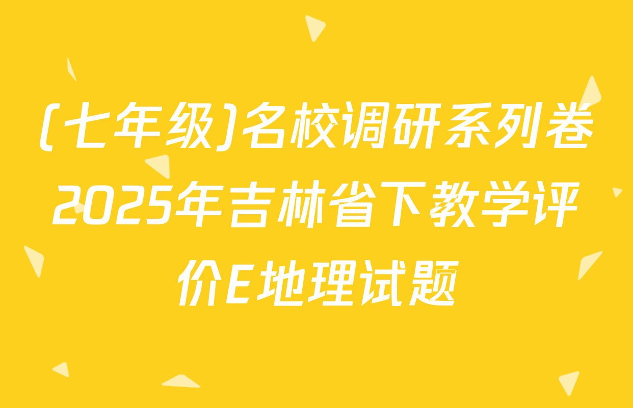 (七年级)名校调研系列卷2025年吉林省下教学评价E地理试题