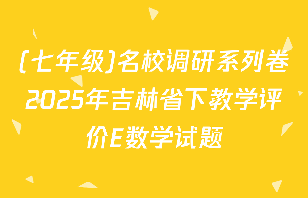 (七年级)名校调研系列卷2025年吉林省下教学评价E数学试题