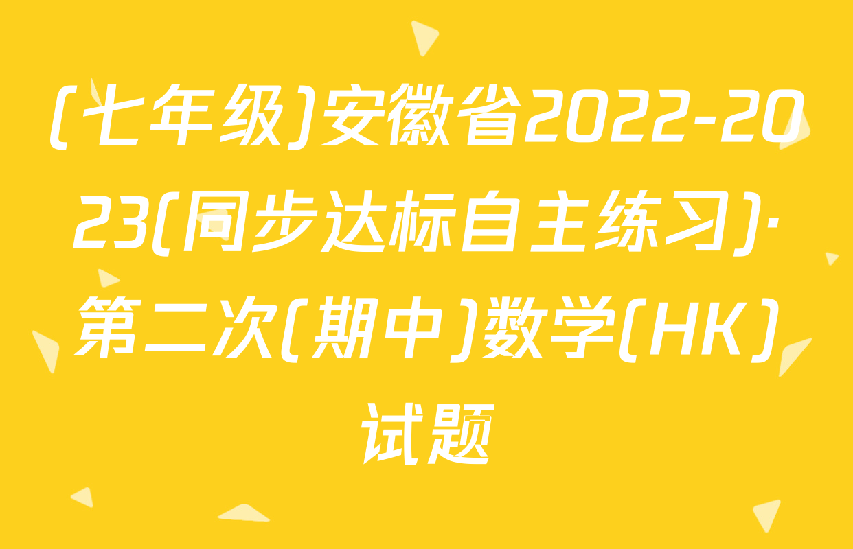 (七年级)安徽省2022-2023(同步达标自主练习)·第二次(期中)数学(HK)试题