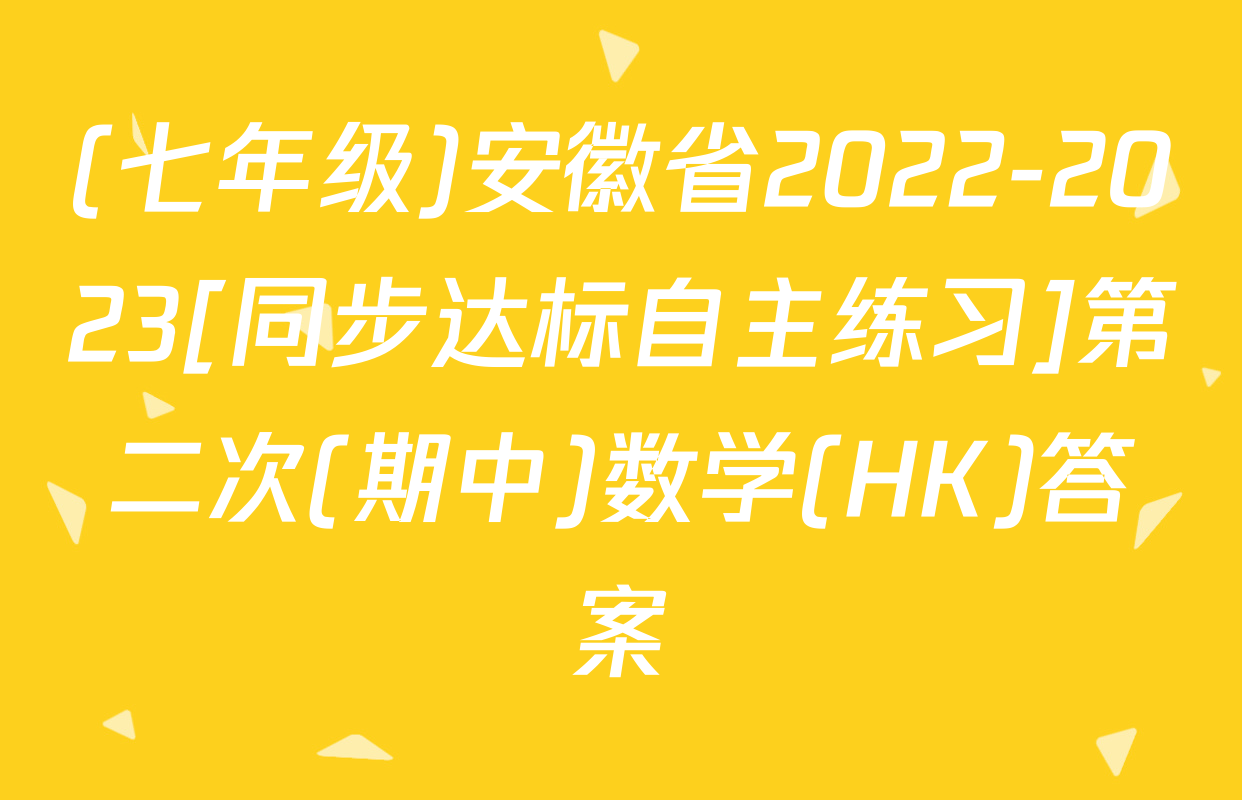 (七年级)安徽省2022-2023[同步达标自主练习]第二次(期中)数学(HK)答案
