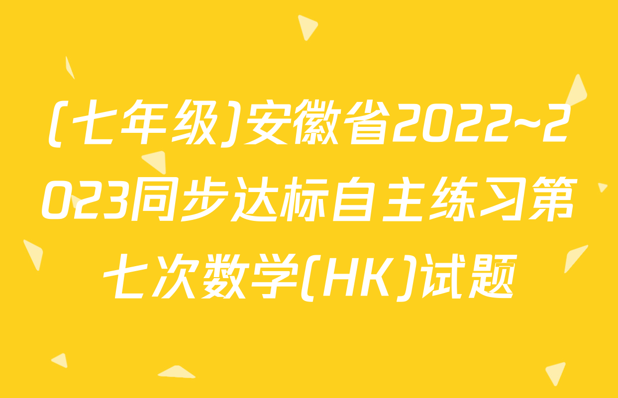 (七年级)安徽省2022~2023同步达标自主练习第七次数学(HK)试题