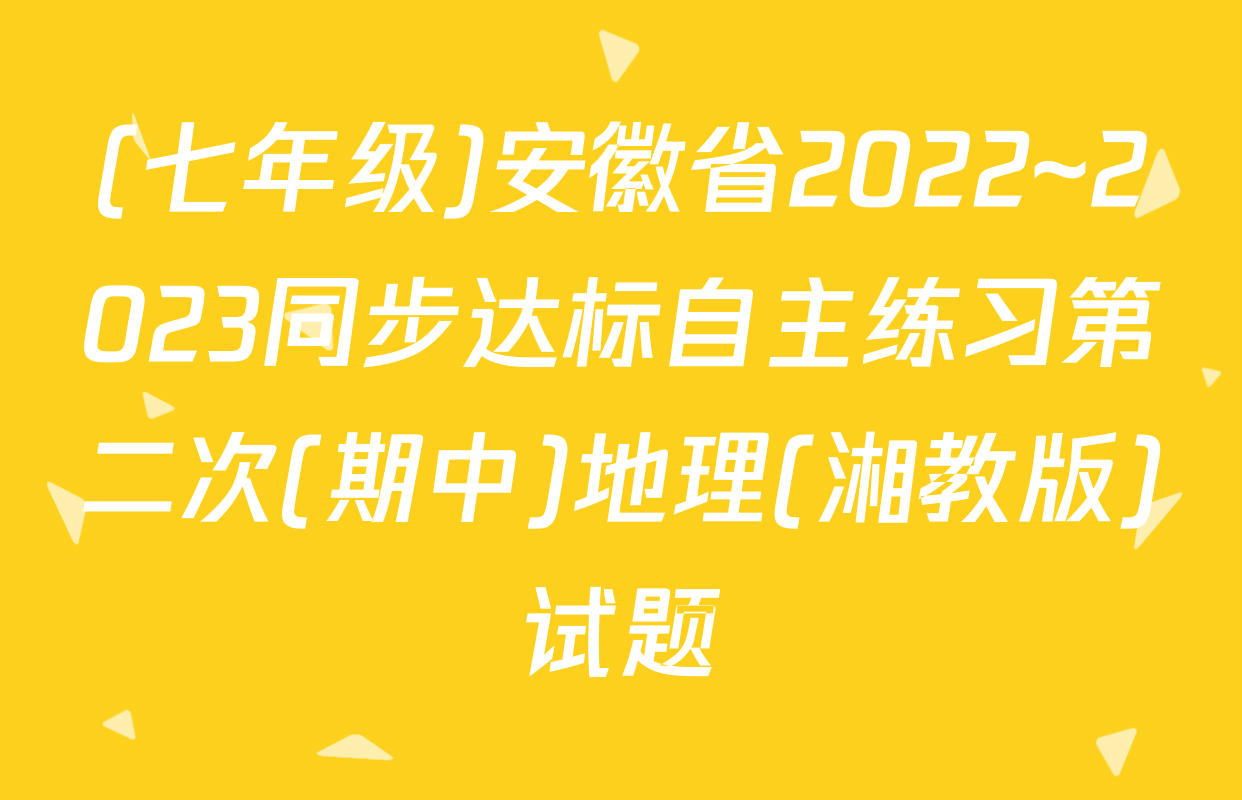 (七年级)安徽省2022~2023同步达标自主练习第二次(期中)地理(湘教版)试题