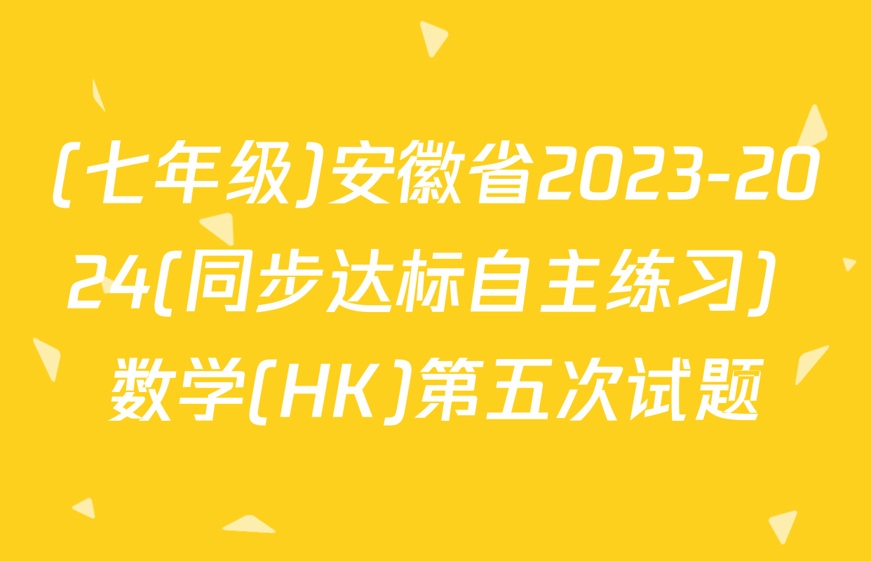 (七年级)安徽省2023-2024(同步达标自主练习) 数学(HK)第五次试题