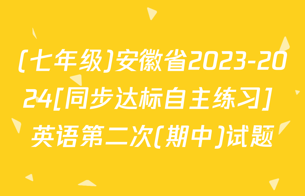 (七年级)安徽省2023-2024[同步达标自主练习] 英语第二次(期中)试题