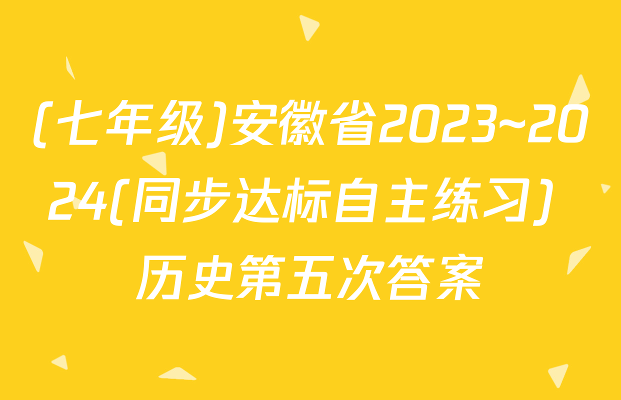 (七年级)安徽省2023~2024(同步达标自主练习) 历史第五次答案