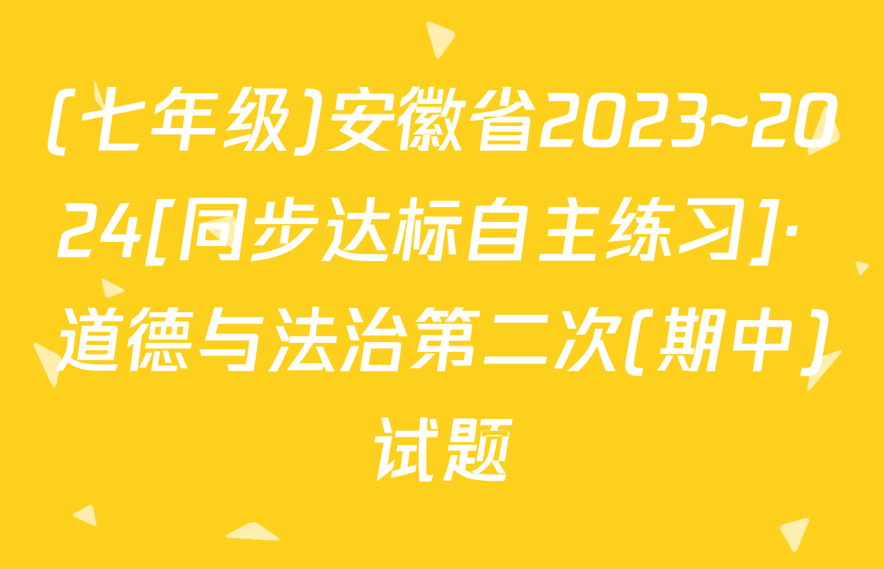 (七年级)安徽省2023~2024[同步达标自主练习]· 道德与法治第二次(期中)试题