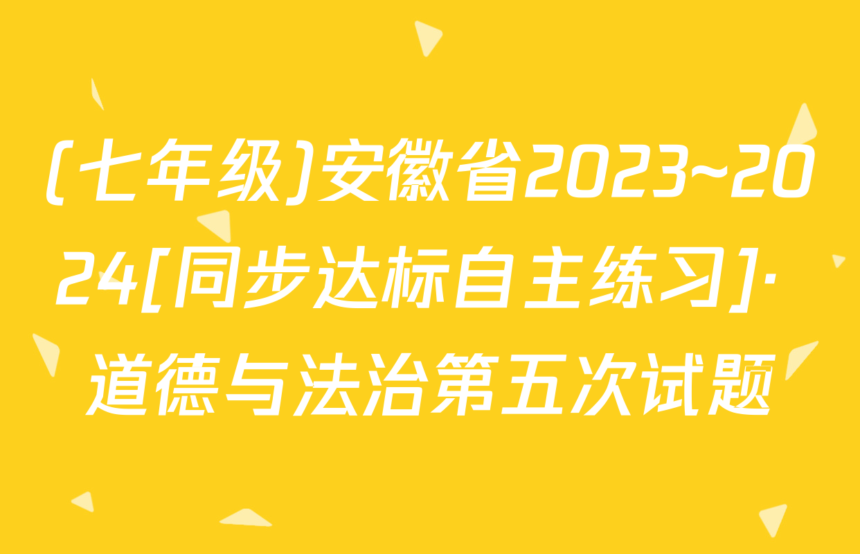 (七年级)安徽省2023~2024[同步达标自主练习]· 道德与法治第五次试题