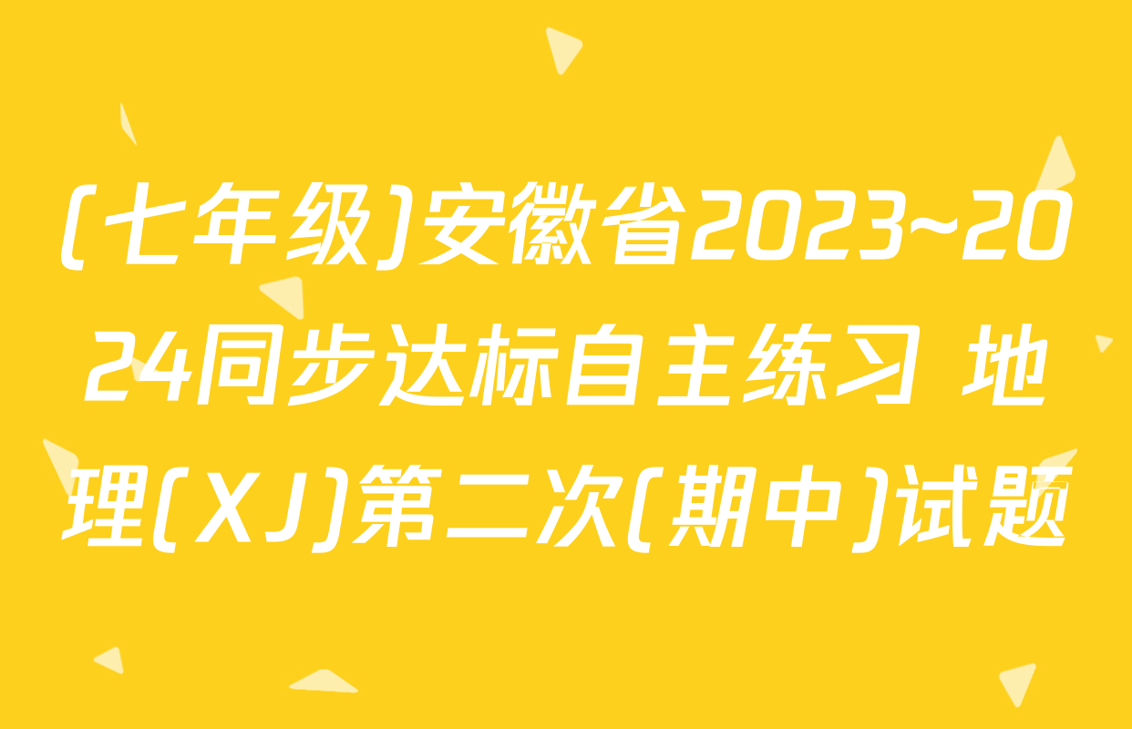 (七年级)安徽省2023~2024同步达标自主练习 地理(XJ)第二次(期中)试题