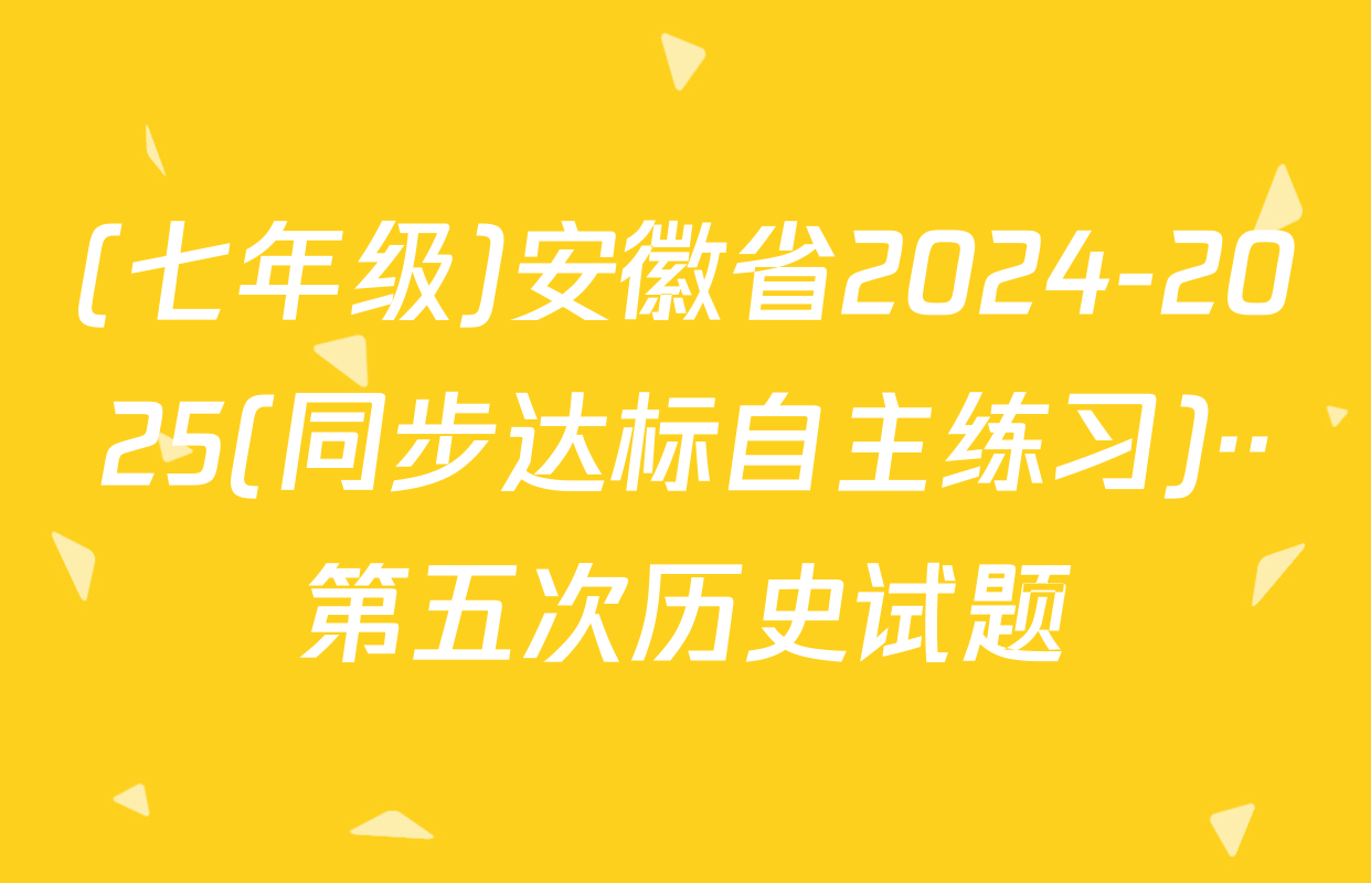 (七年级)安徽省2024-2025(同步达标自主练习)··第五次历史试题