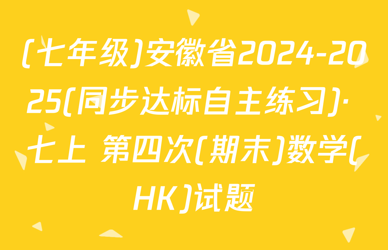 (七年级)安徽省2024-2025(同步达标自主练习)· 七上 第四次(期末)数学(HK)试题
