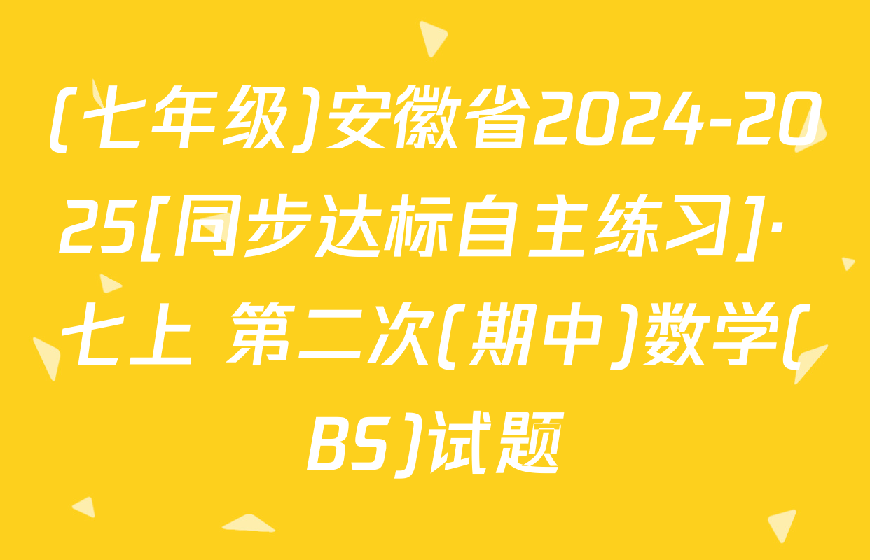 (七年级)安徽省2024-2025[同步达标自主练习]· 七上 第二次(期中)数学(BS)试题