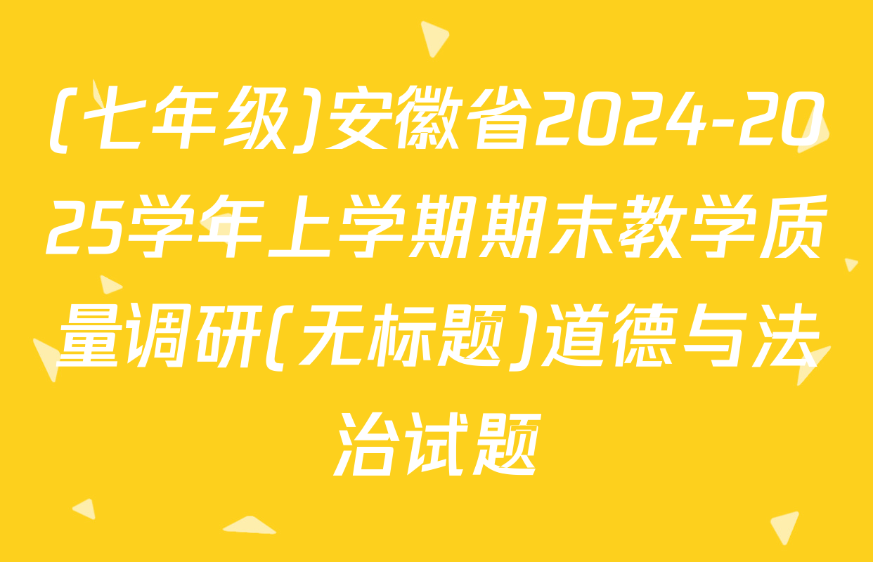 (七年级)安徽省2024-2025学年上学期期末教学质量调研(无标题)道德与法治试题