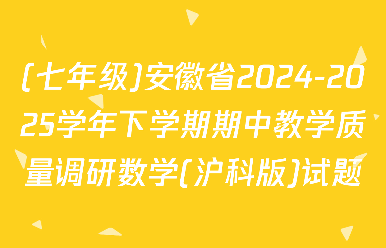(七年级)安徽省2024-2025学年下学期期中教学质量调研数学(沪科版)试题