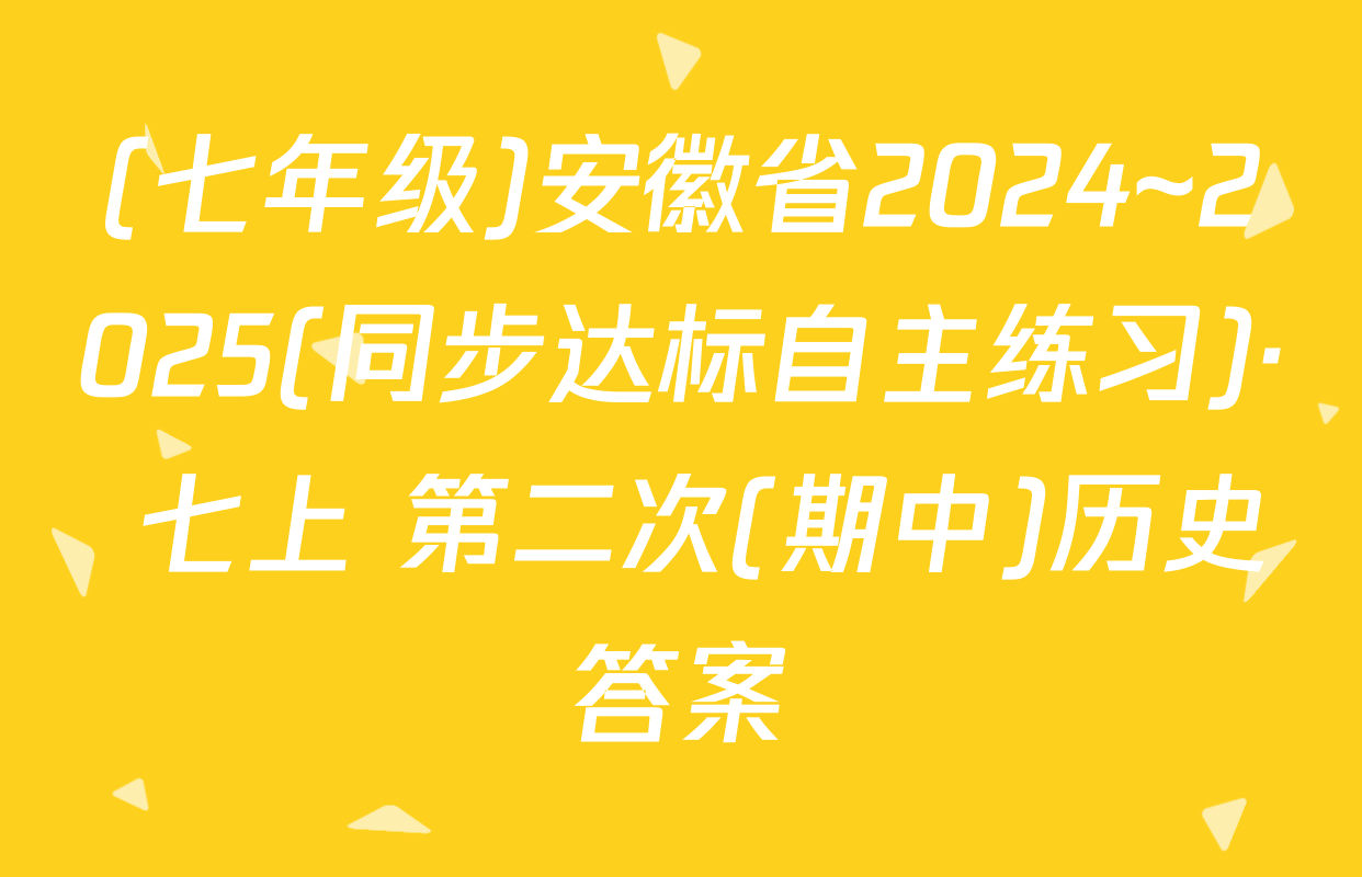 (七年级)安徽省2024~2025(同步达标自主练习)· 七上 第二次(期中)历史答案