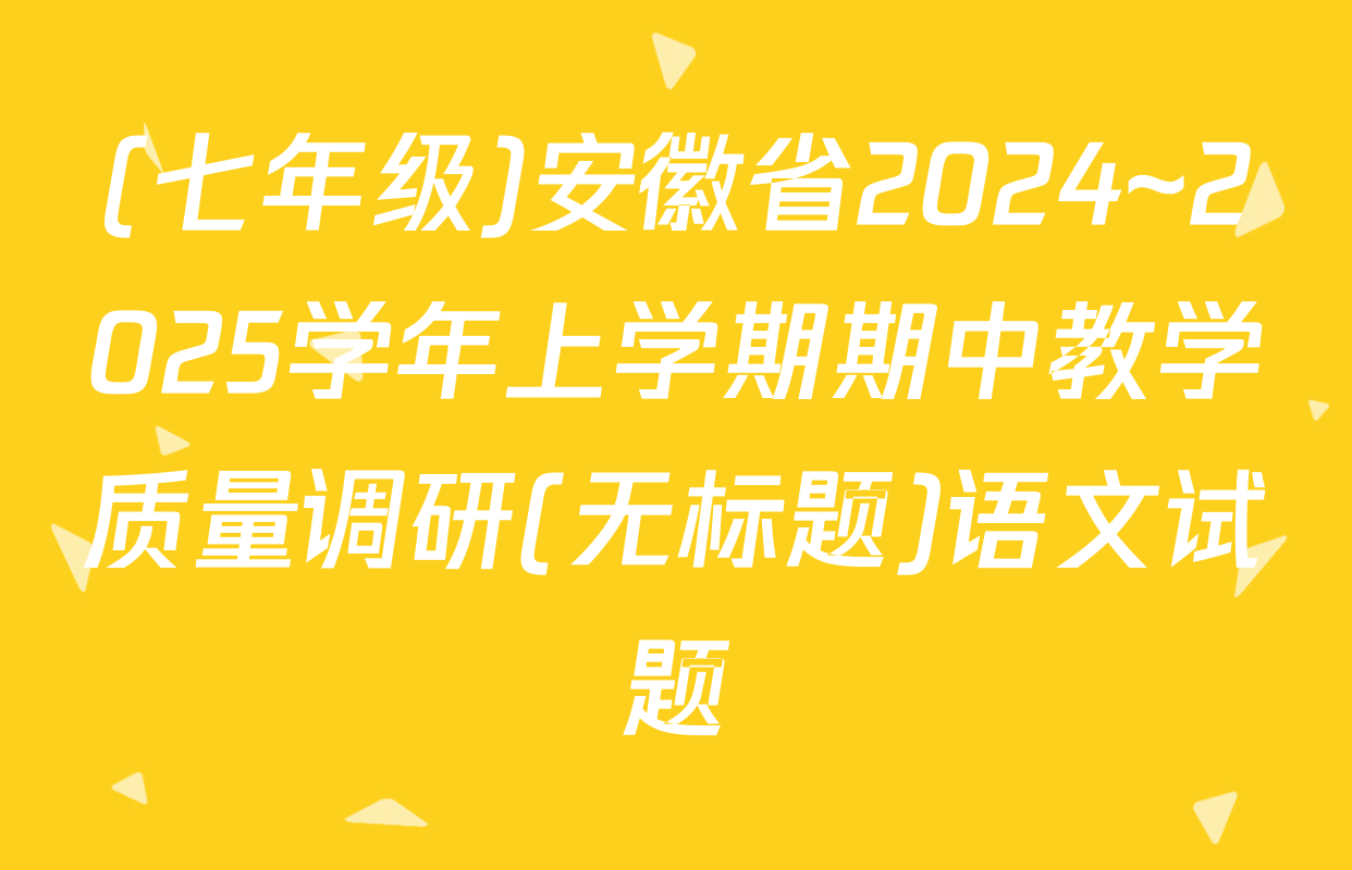 (七年级)安徽省2024~2025学年上学期期中教学质量调研(无标题)语文试题