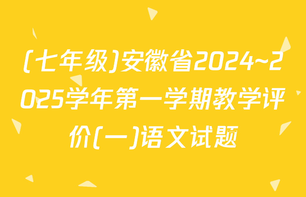 (七年级)安徽省2024~2025学年第一学期教学评价(一)语文试题
