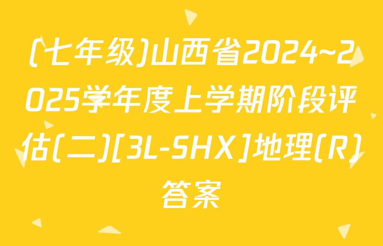 (七年级)山西省2024~2025学年度上学期阶段评估(二)[3L-SHX]地理(R)答案