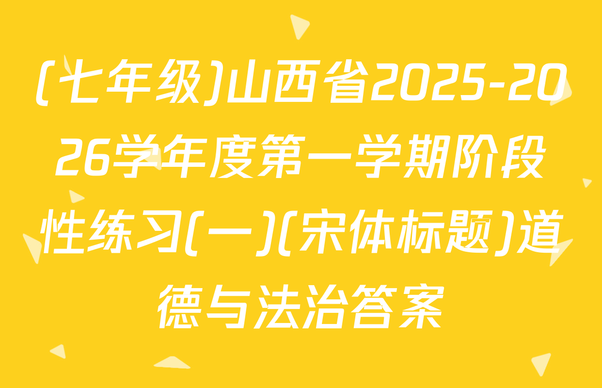 (七年级)山西省2025-2026学年度第一学期阶段性练习(一)(宋体标题)道德与法治答案