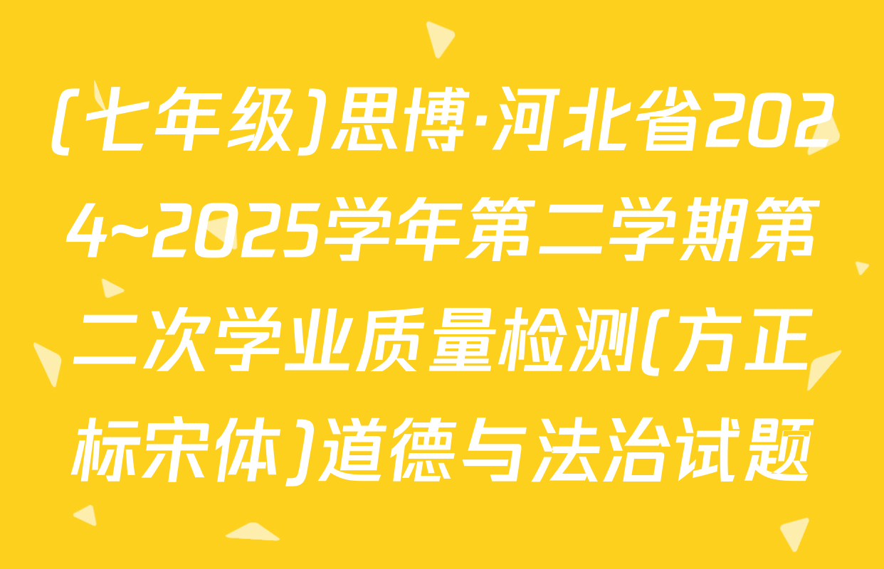 (七年级)思博·河北省2024~2025学年第二学期第二次学业质量检测(方正标宋体)道德与法治试题