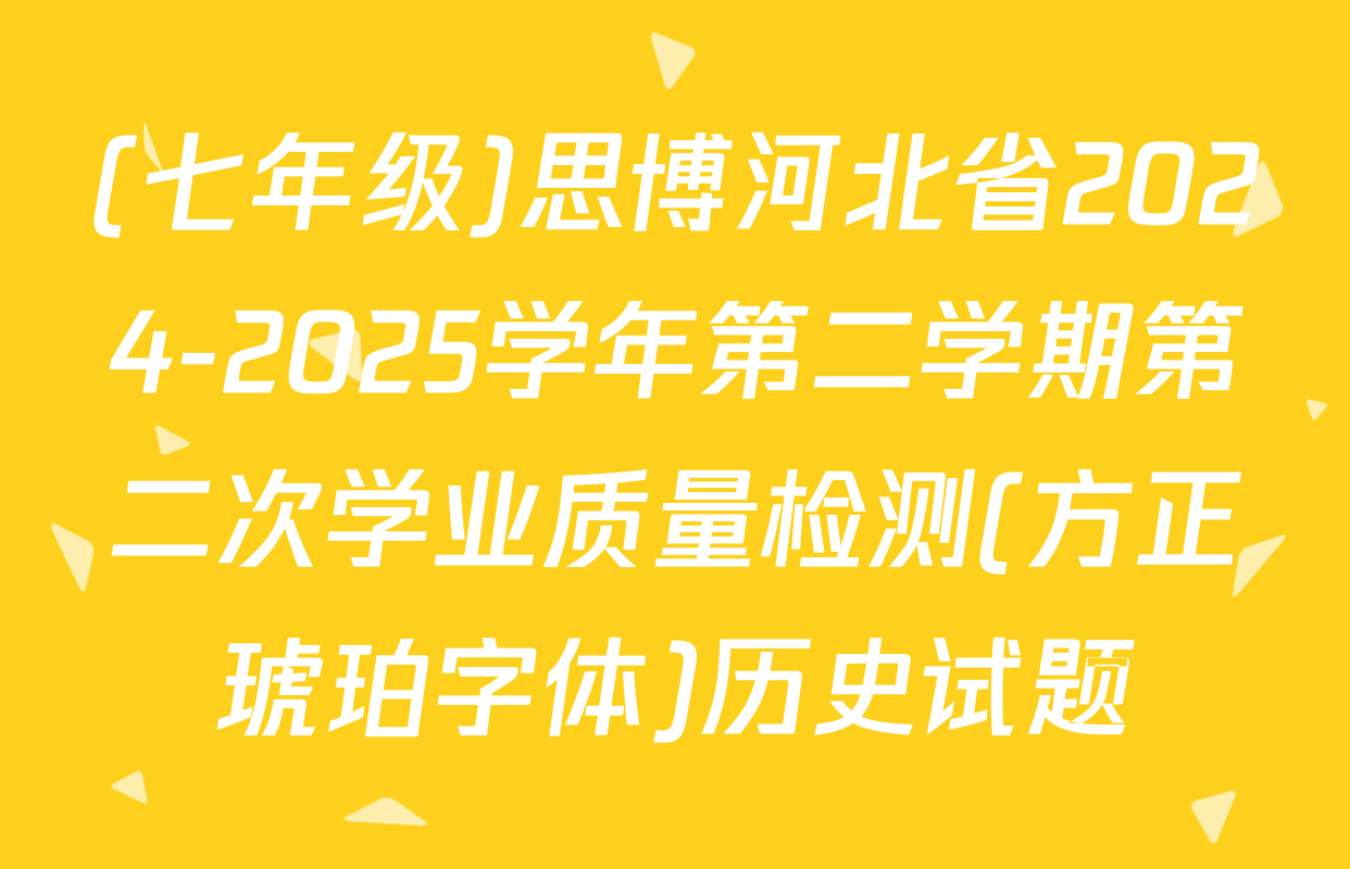 (七年级)思博河北省2024-2025学年第二学期第二次学业质量检测(方正琥珀字体)历史试题