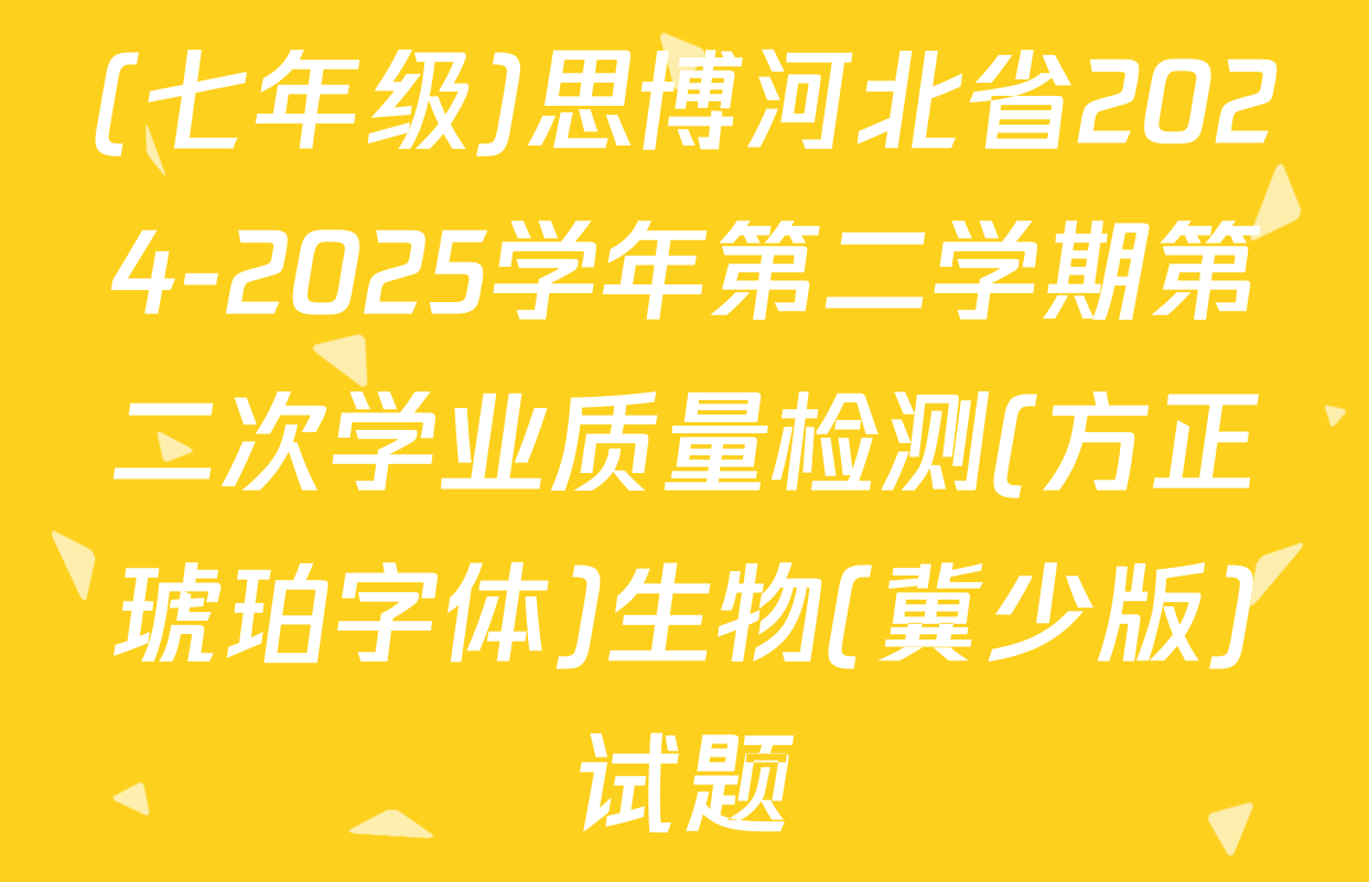 (七年级)思博河北省2024-2025学年第二学期第二次学业质量检测(方正琥珀字体)生物(冀少版)试题