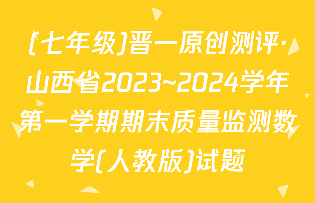 (七年级)晋一原创测评·山西省2023~2024学年第一学期期末质量监测数学(人教版)试题