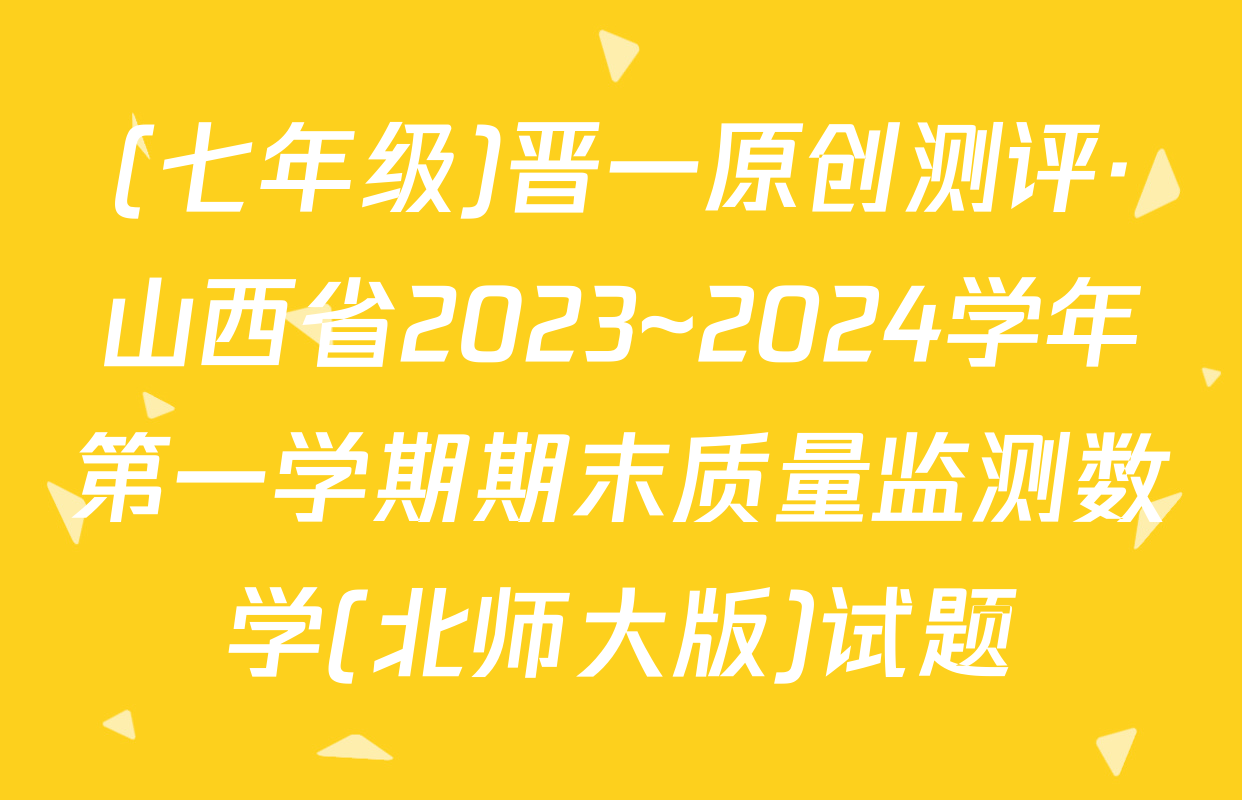 (七年级)晋一原创测评·山西省2023~2024学年第一学期期末质量监测数学(北师大版)试题