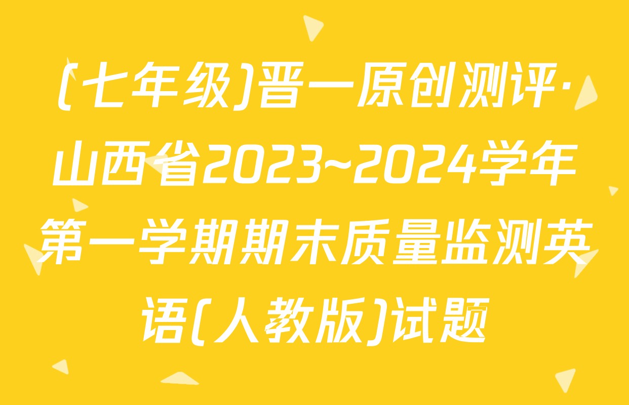 (七年级)晋一原创测评·山西省2023~2024学年第一学期期末质量监测英语(人教版)试题