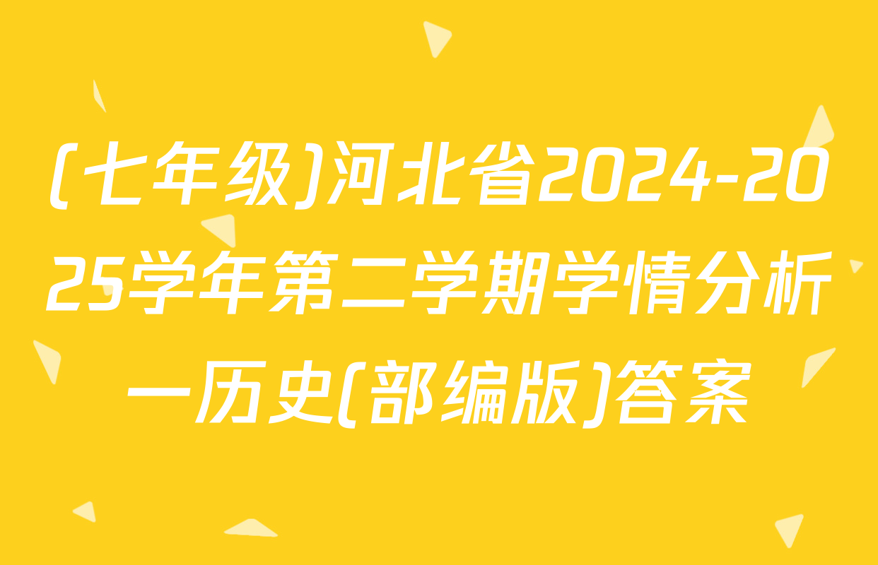 (七年级)河北省2024-2025学年第二学期学情分析一历史(部编版)答案