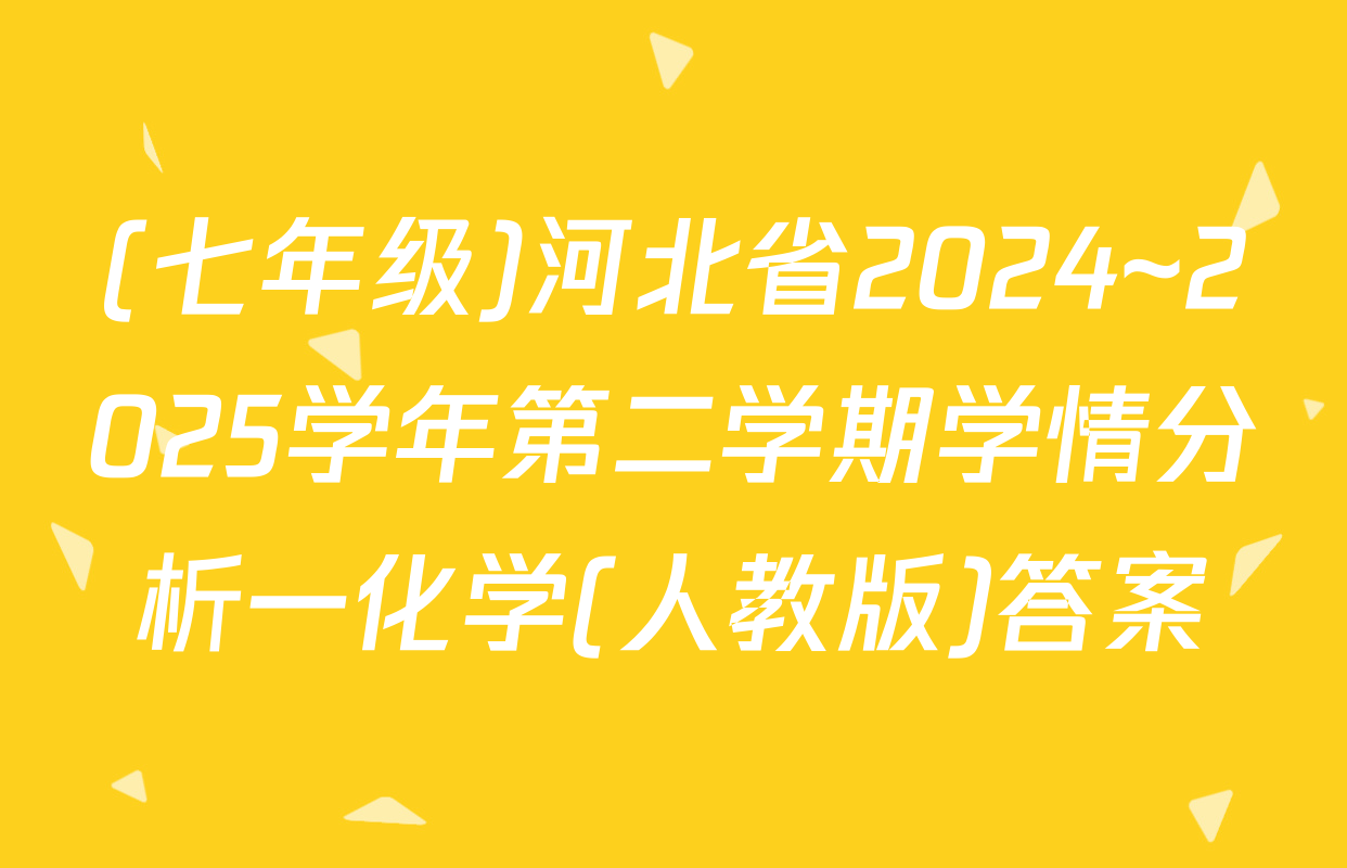 (七年级)河北省2024~2025学年第二学期学情分析一化学(人教版)答案