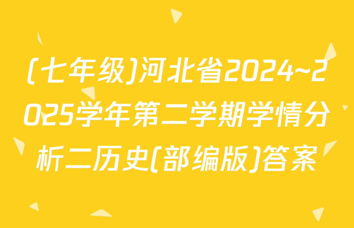(七年级)河北省2024~2025学年第二学期学情分析二历史(部编版)答案