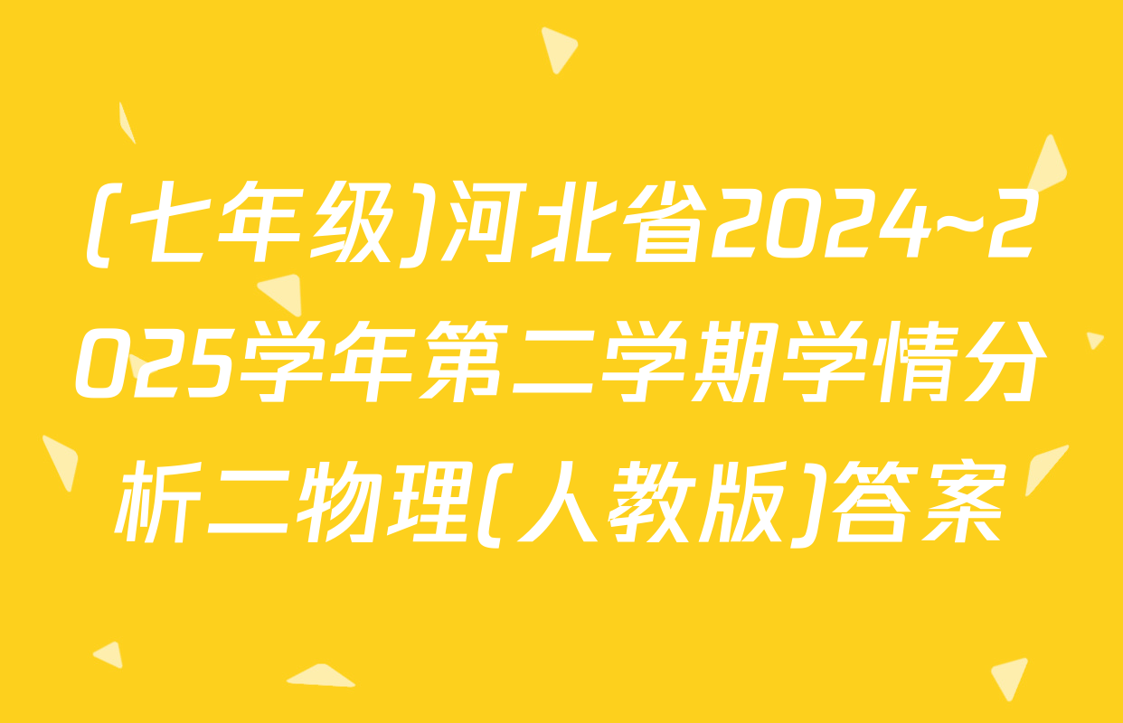 (七年级)河北省2024~2025学年第二学期学情分析二物理(人教版)答案