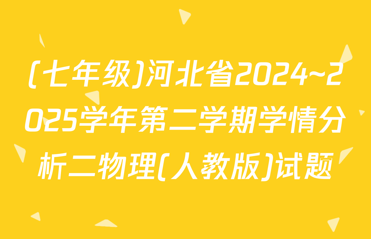 (七年级)河北省2024~2025学年第二学期学情分析二物理(人教版)试题