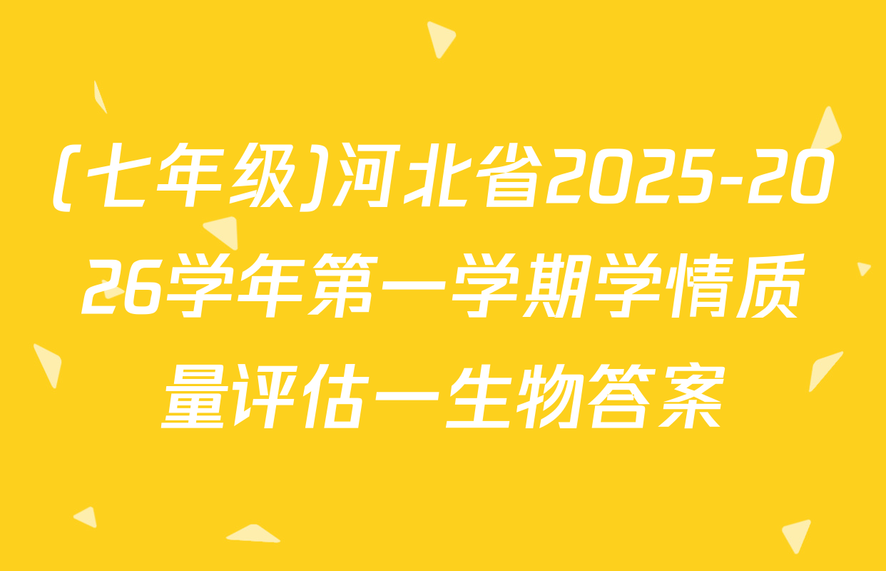 (七年级)河北省2025-2026学年第一学期学情质量评估一生物答案